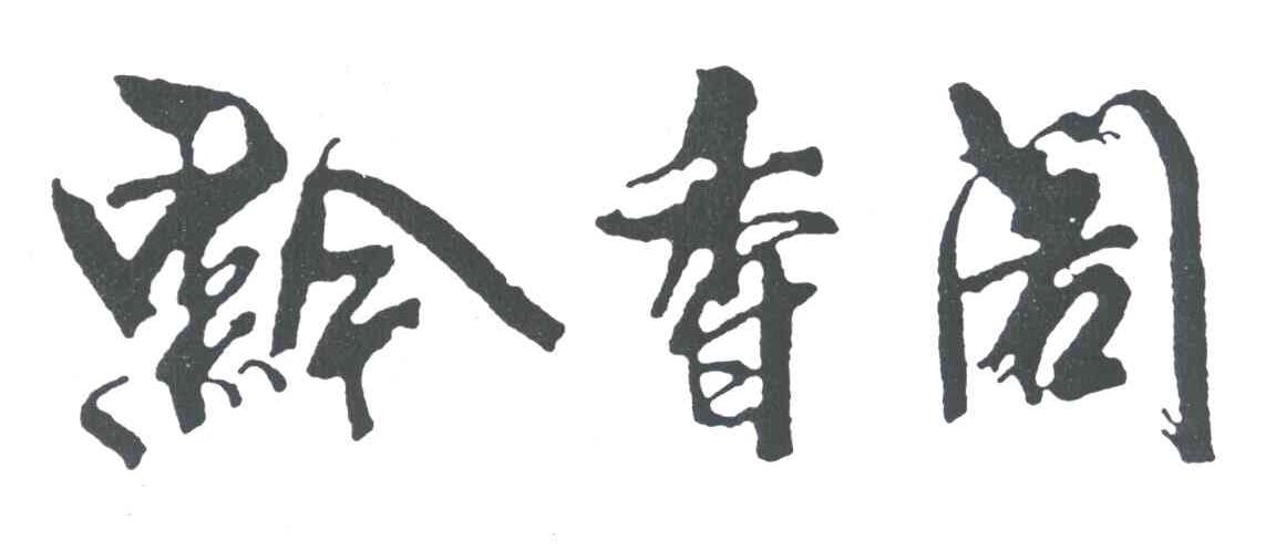 黔香阁