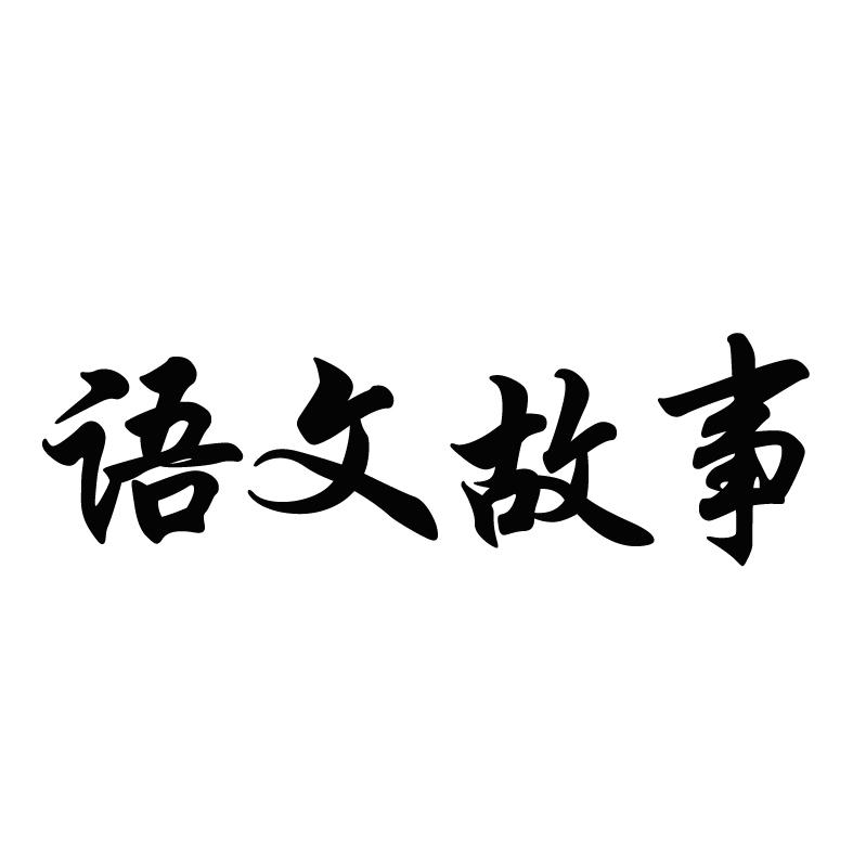 语文故事