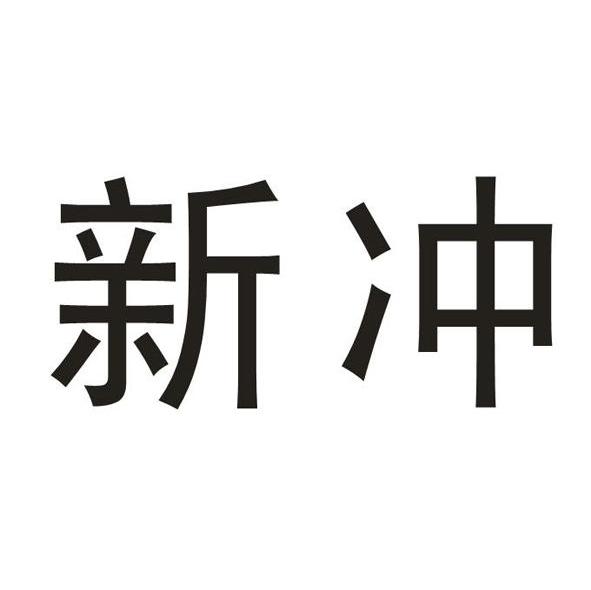 新冲