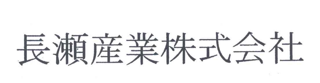 长濑产业株式会社
