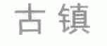 古镇