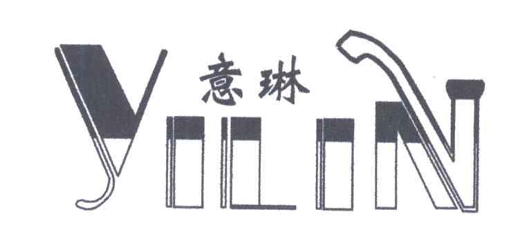 意琳