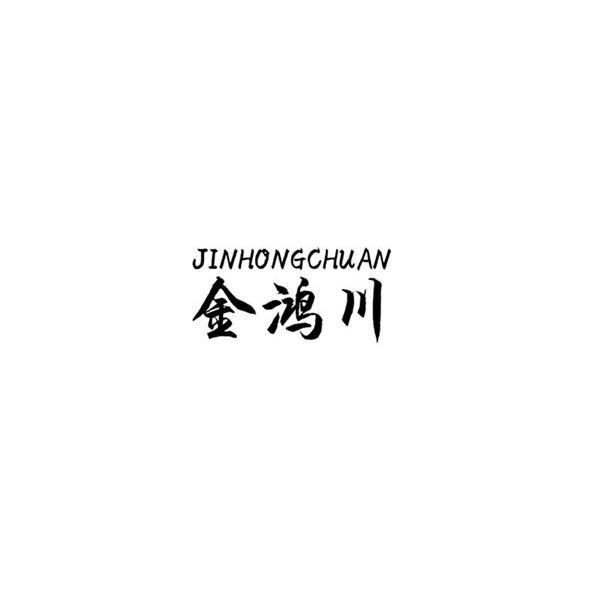 金鸿川