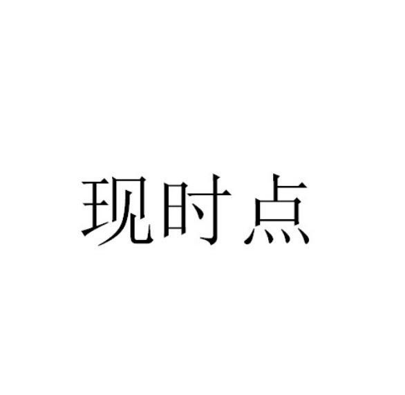 现时点