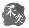 采奕