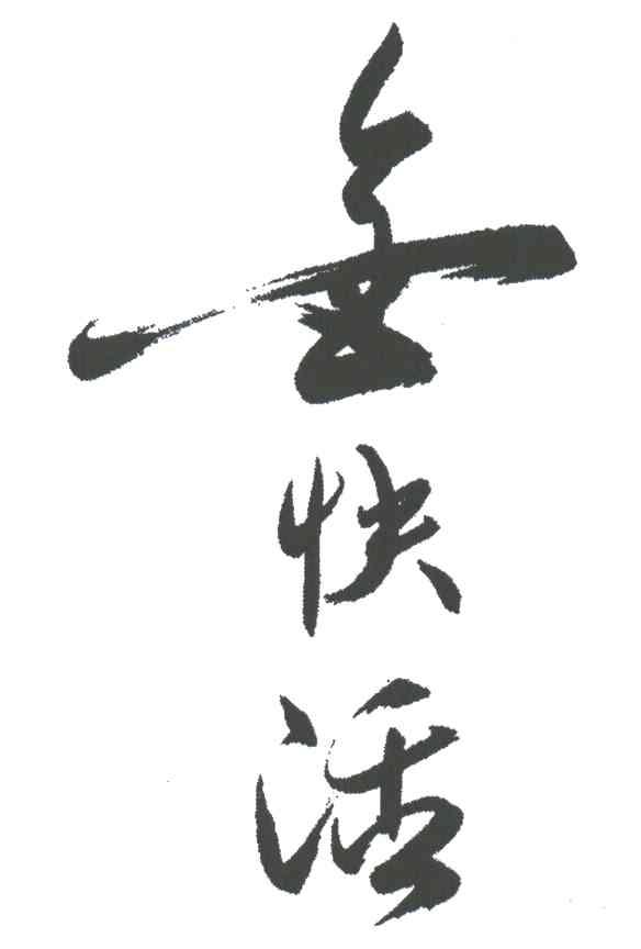 金快活