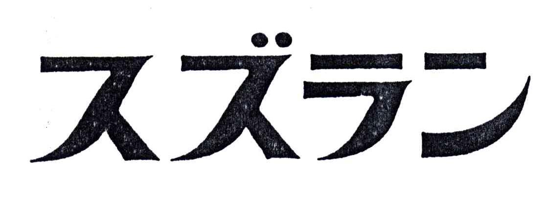 图形