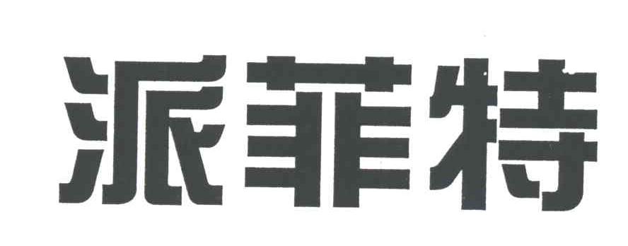 派菲特