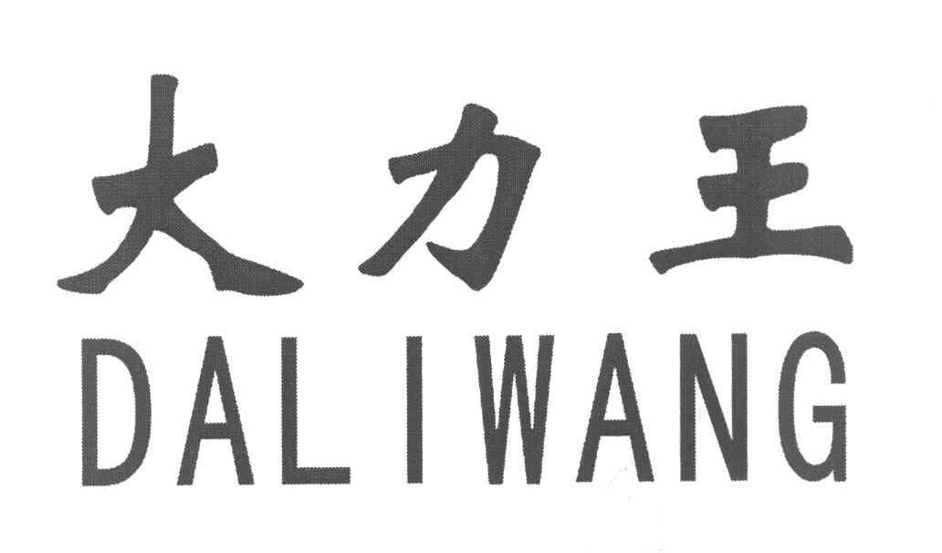 大力王