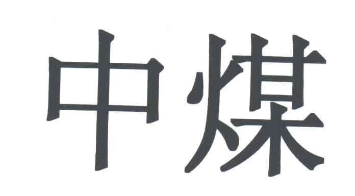中煤