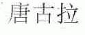 唐古拉