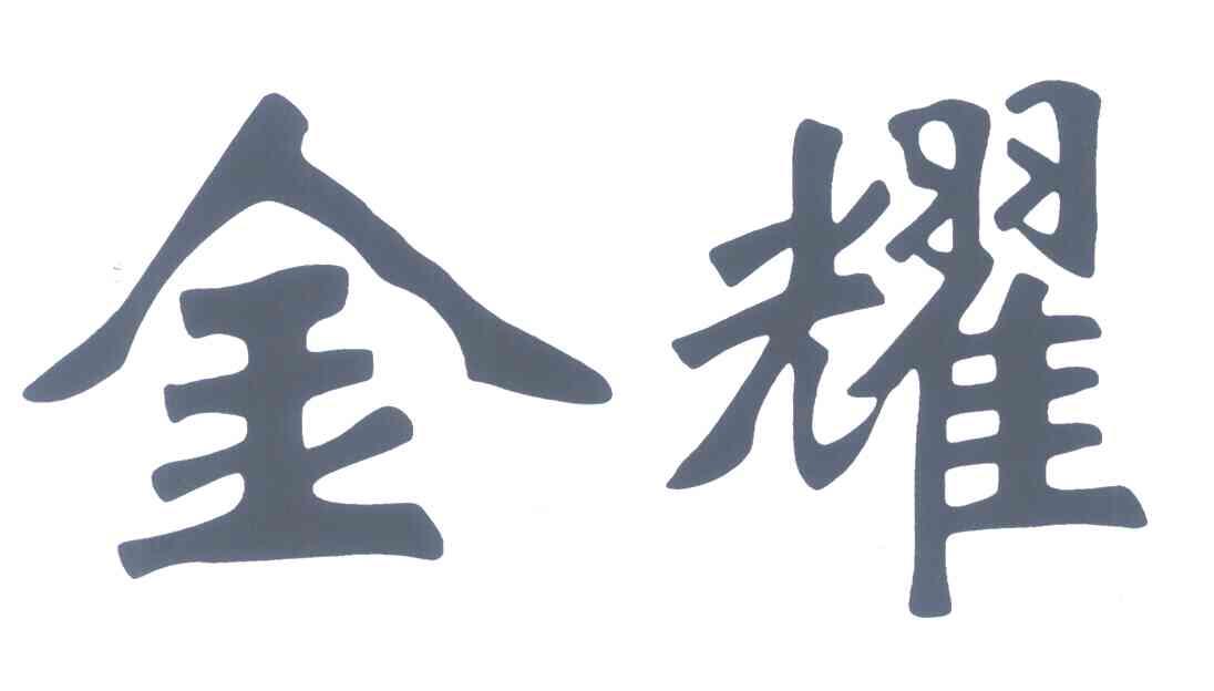 金耀