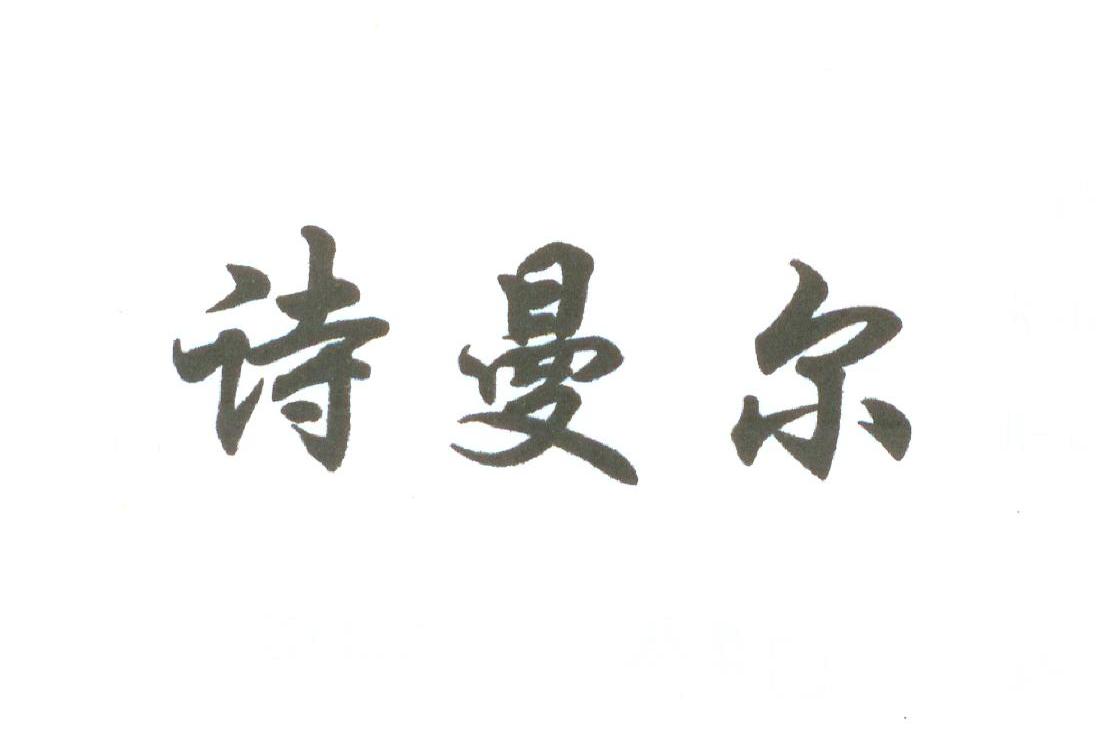 诗曼尔