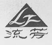 流芳