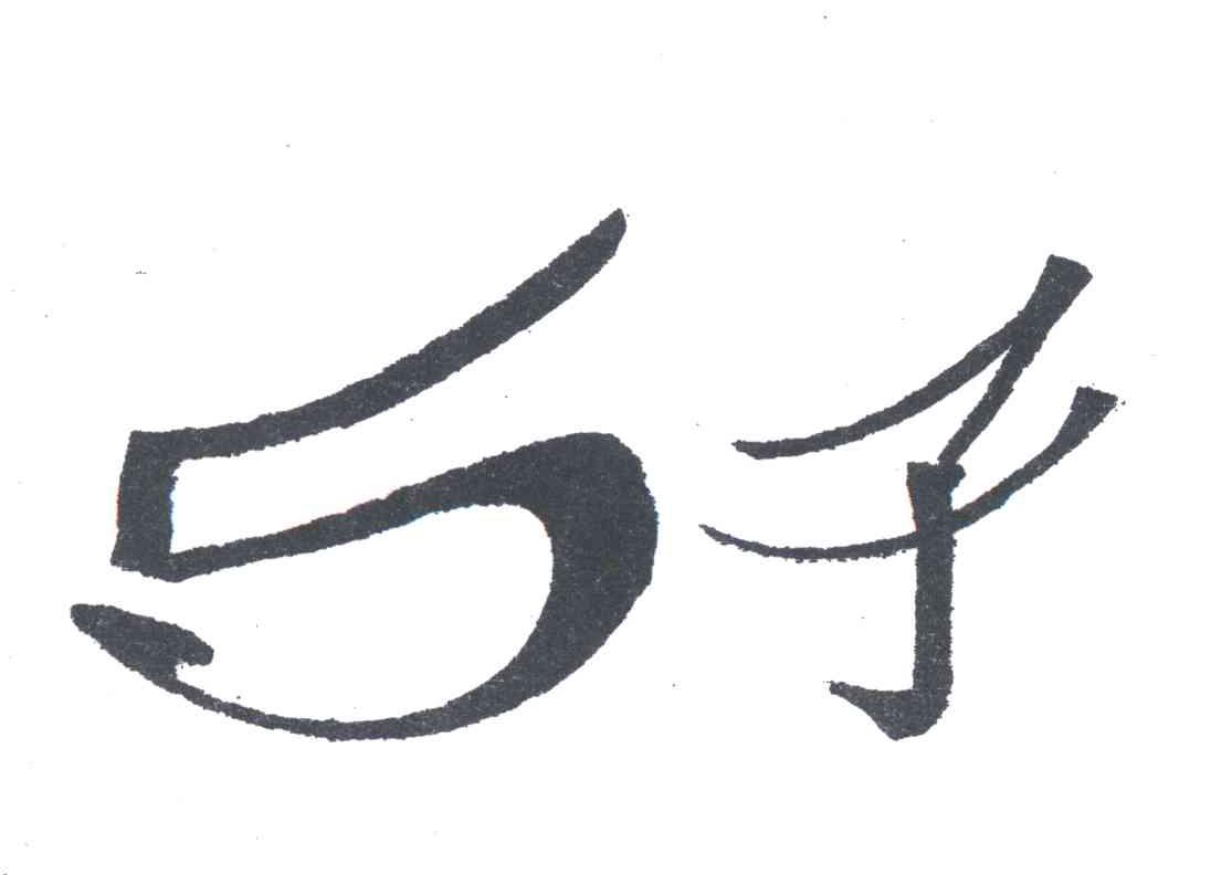 5子