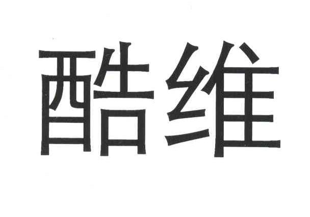 酷维