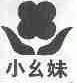 小幺妹