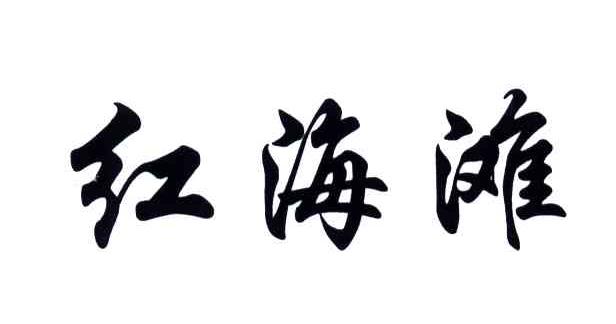 红海滩