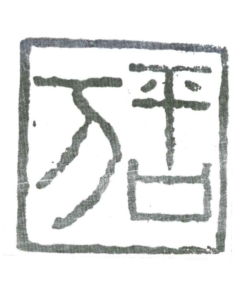 万平口