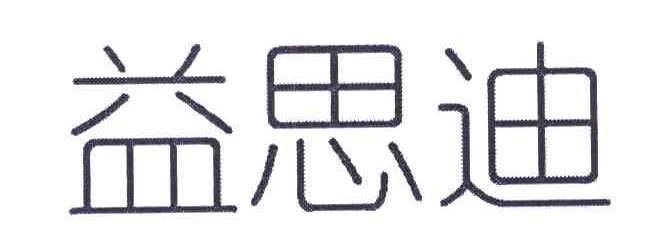 益思迪