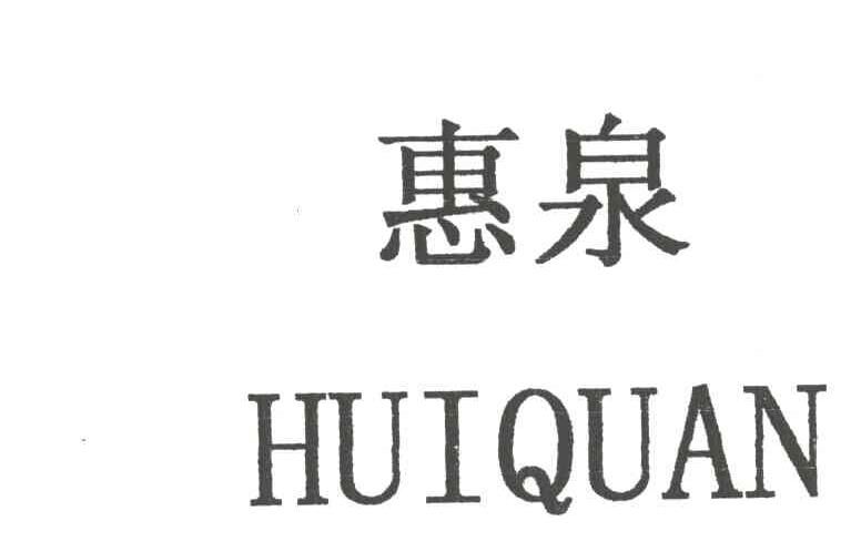 惠泉