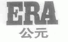公元;ERA