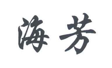海芳