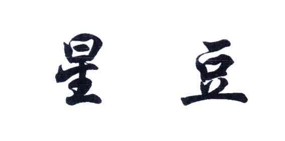 星豆
