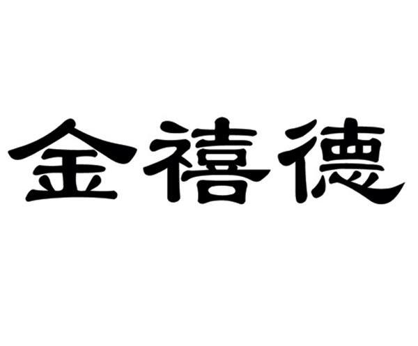 金禧德