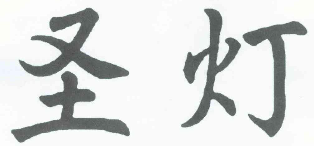 圣灯