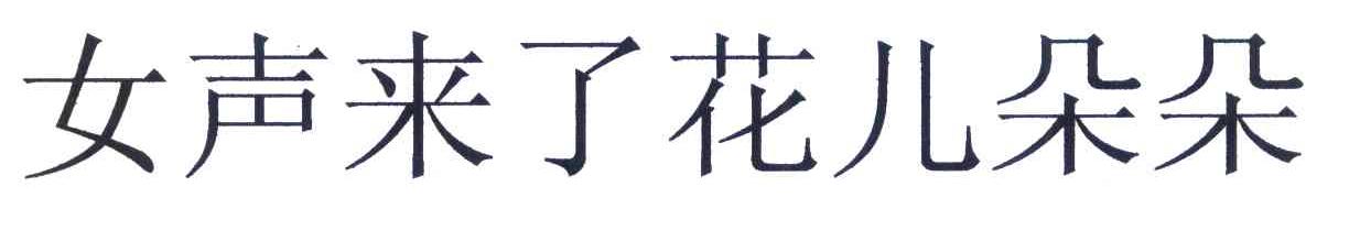 女声来了花儿朵朵