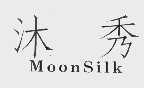 沐秀  MOONSILK