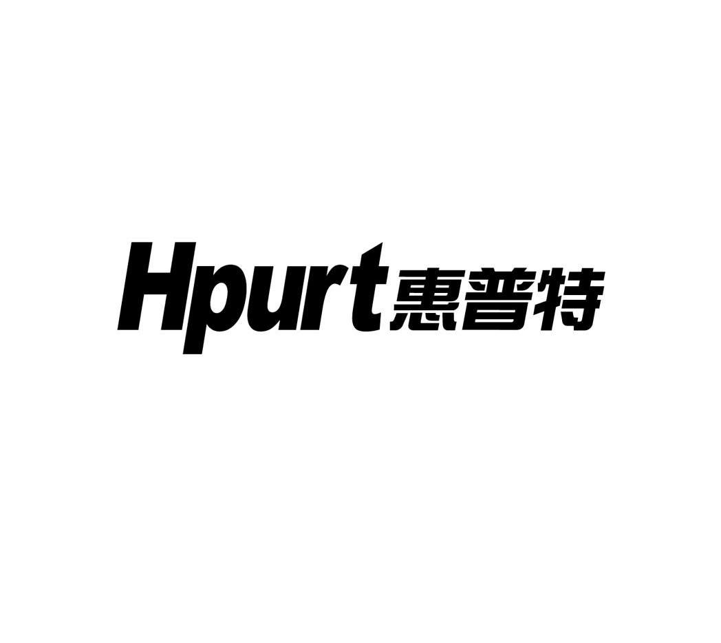 惠普特 HPURT