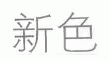 新色