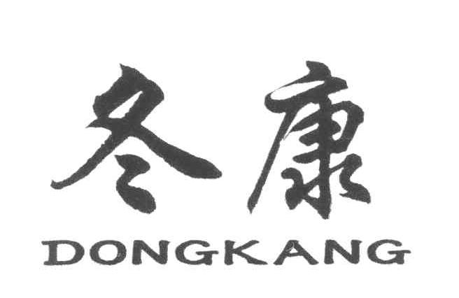冬康