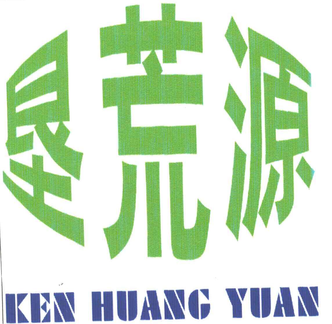 垦荒源