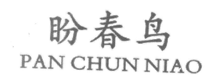 盼春鸟