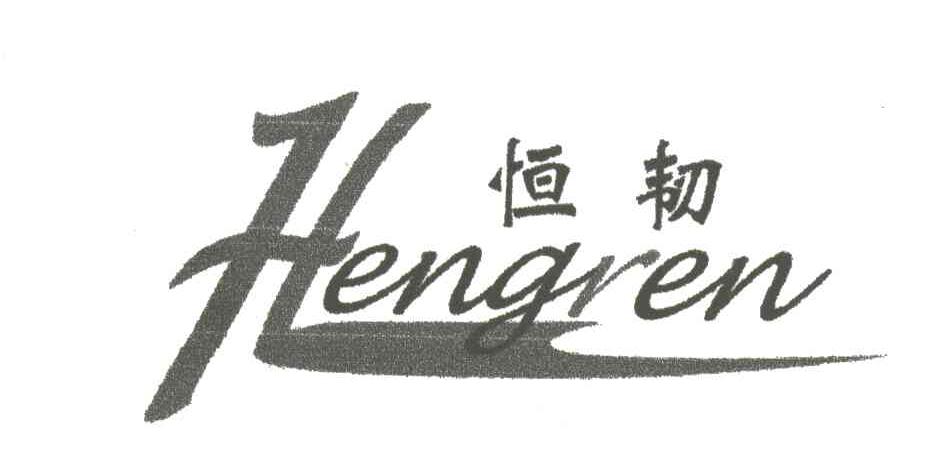 恒韧