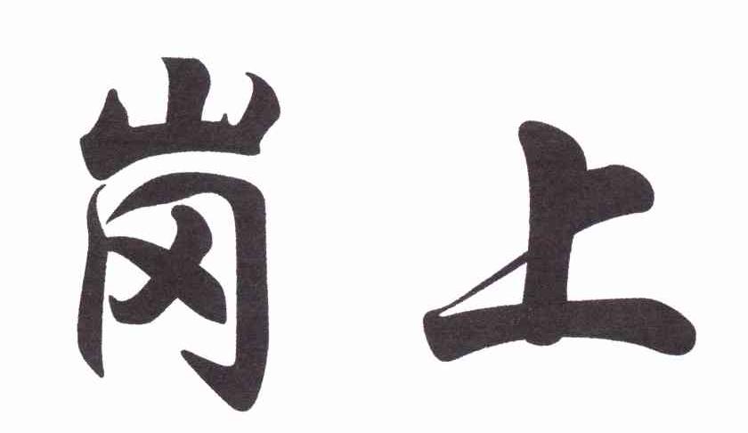 岗上