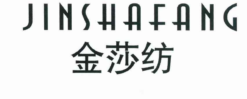 金莎纺