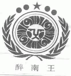 醉南王