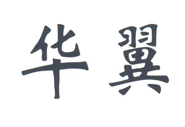 华翼