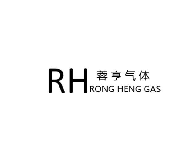 蓉亨气体 RONG HENG GAS RH