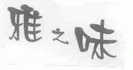 雅之味