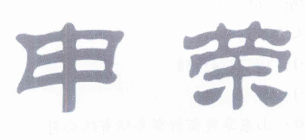 申荣