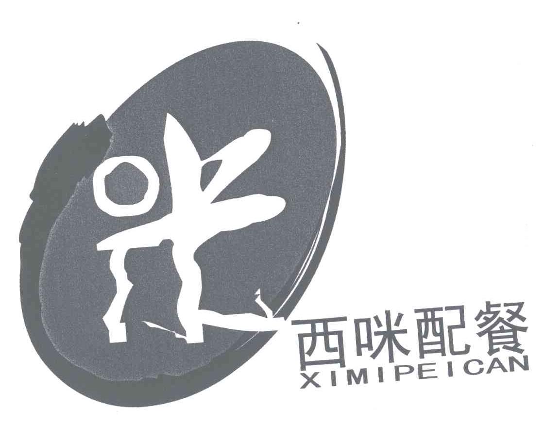 西咪;米