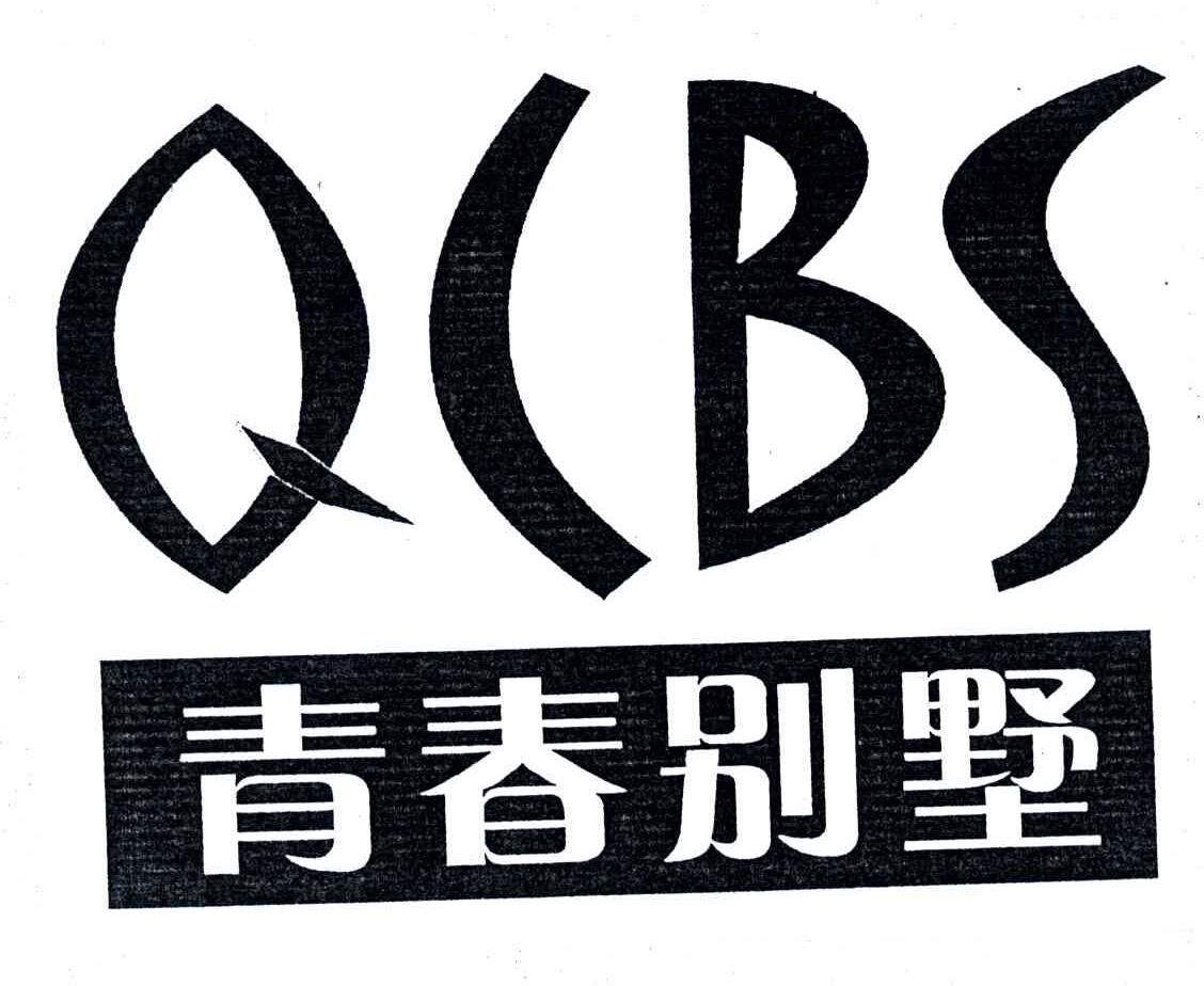 青春别墅;QCBS