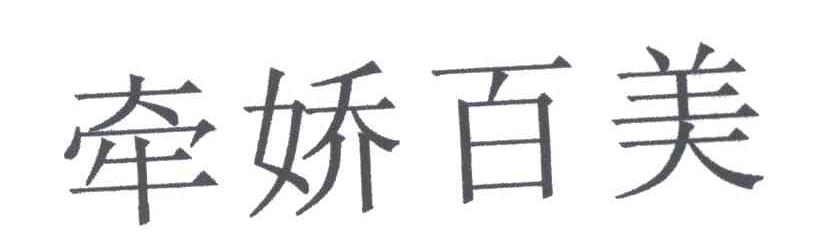牵娇百美