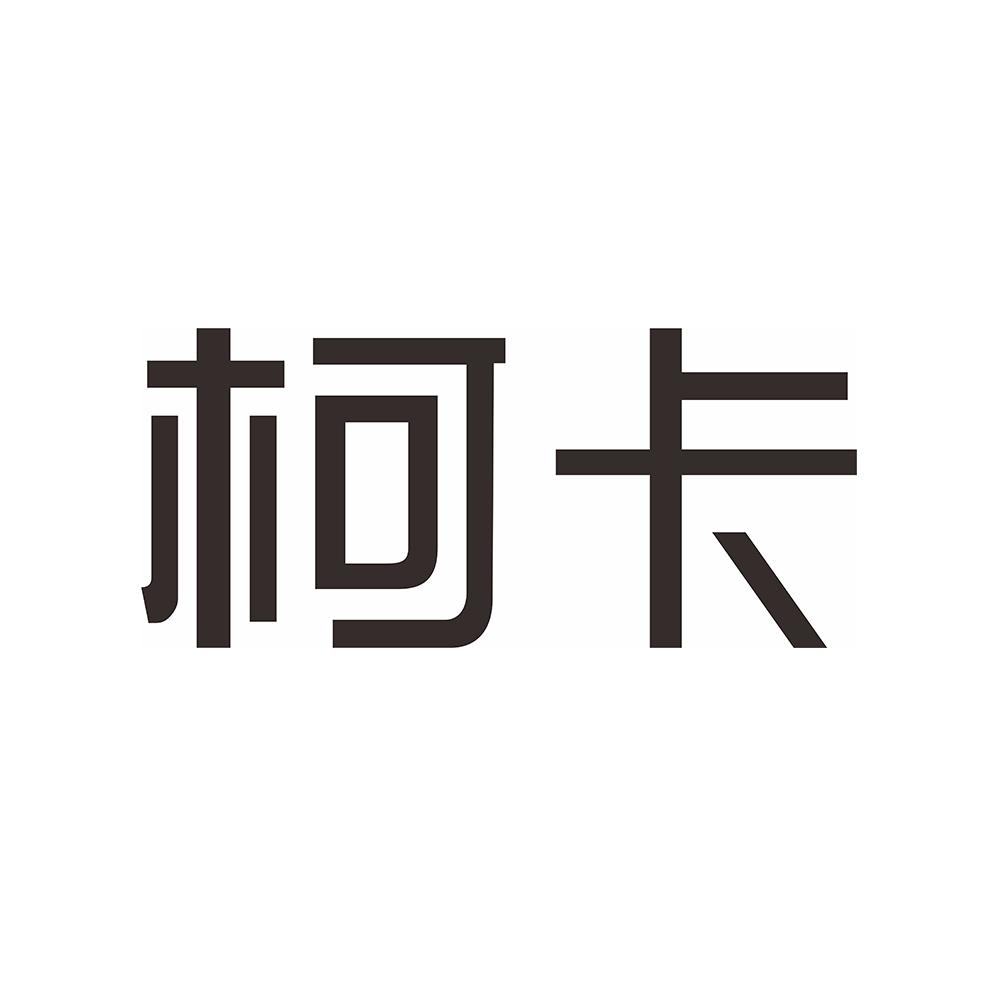 柯卡