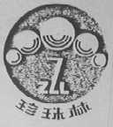 珍珠林